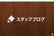 スタッフブログ