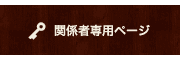 関係者専用ページ